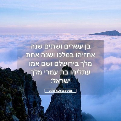 Picture 05 - מלכים ב 8:26 HEB - בן עשרים ושתים שנה אחזיהו - Bible Verse Picture
