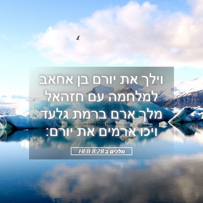 Picture 05 - מלכים ב 8:28 HEB - וילך את יורם בן אחאב למלחמה - Bible Verse Picture
