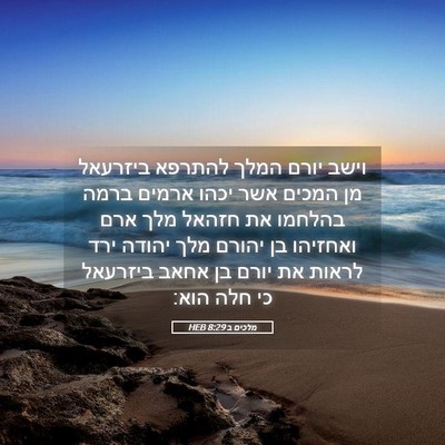 Picture 05 - מלכים ב 8:29 HEB - וישב יורם המלך להתרפא - Bible Verse Picture
