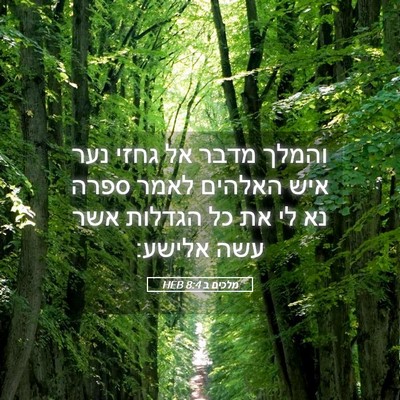 Picture 05 - מלכים ב 8:4 HEB - והמלך מדבר אל גחזי נער איש - Bible Verse Picture