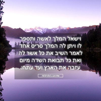 Picture 05 - מלכים ב 8:6 HEB - וישאל המלך לאשה ותספר לו - Bible Verse Picture