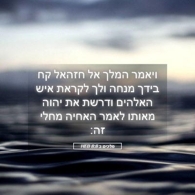 Picture 05 - מלכים ב 8:8 HEB - ויאמר המלך אל חזהאל קח בידך - Bible Verse Picture