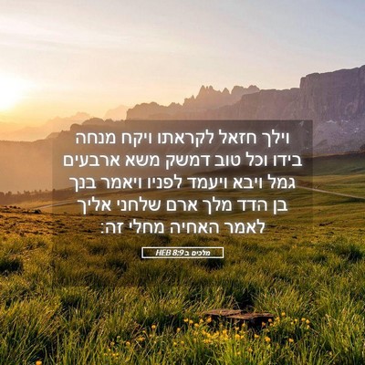Picture 05 - מלכים ב 8:9 HEB - וילך חזאל לקראתו ויקח מנחה - Bible Verse Picture