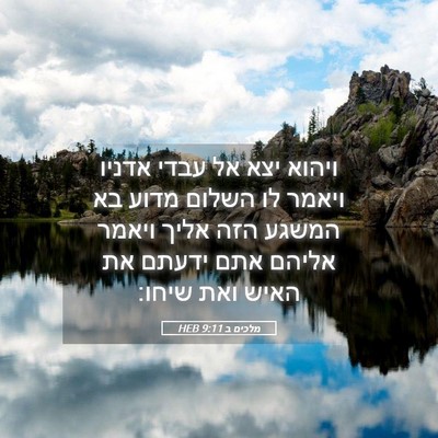 Picture 05 - מלכים ב 9:11 HEB - ויהוא יצא אל עבדי אדניו - Bible Verse Picture