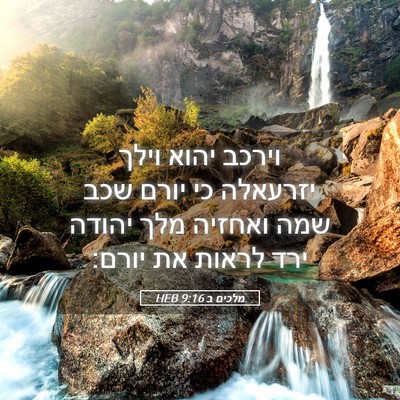 Picture 05 - מלכים ב 9:16 HEB - וירכב יהוא וילך יזרעאלה כי - Bible Verse Picture