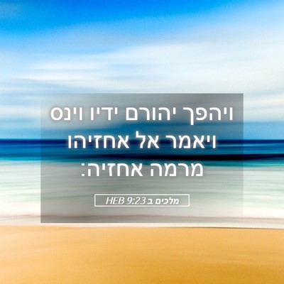 Picture 05 - מלכים ב 9:23 HEB - ויהפך יהורם ידיו וינס - Bible Verse Picture