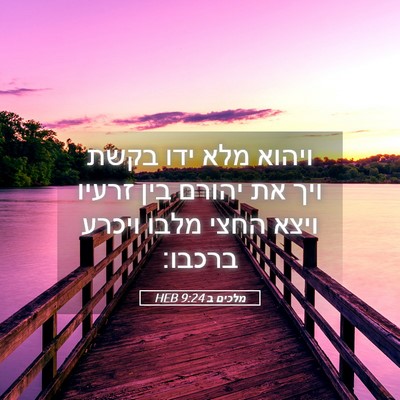 Picture 05 - מלכים ב 9:24 HEB - ויהוא מלא ידו בקשת ויך את - Bible Verse Picture