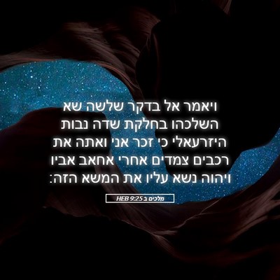 Picture 05 - מלכים ב 9:25 HEB - ויאמר אל בדקר שלשה שא - Bible Verse Picture