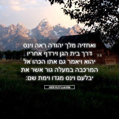 Picture 05 - מלכים ב 9:27 HEB - ואחזיה מלך יהודה ראה וינס - Bible Verse Picture