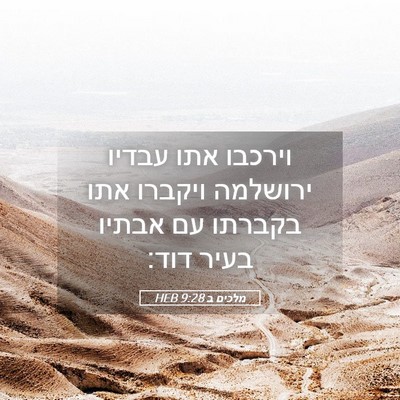 Picture 05 - מלכים ב 9:28 HEB - וירכבו אתו עבדיו ירושלמה - Bible Verse Picture