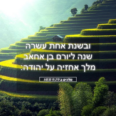 Picture 05 - מלכים ב 9:29 HEB - ובשנת אחת עשרה שנה ליורם בן - Bible Verse Picture