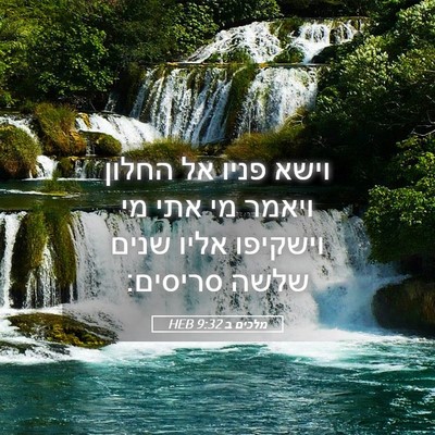 Picture 05 - מלכים ב 9:32 HEB - וישא פניו אל החלון ויאמר מי - Bible Verse Picture
