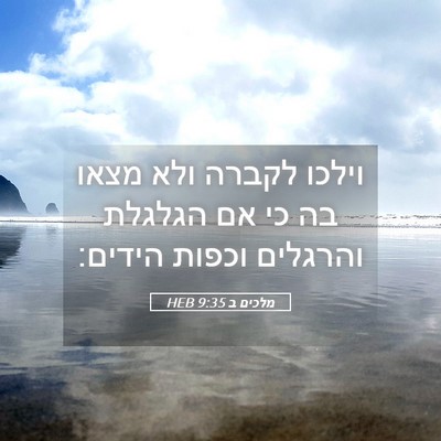 Picture 05 - מלכים ב 9:35 HEB - וילכו לקברה ולא מצאו בה כי - Bible Verse Picture