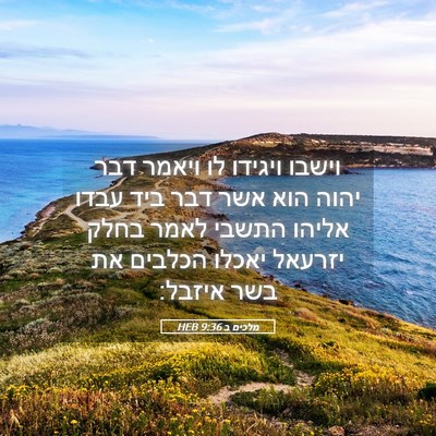 Picture 05 - מלכים ב 9:36 HEB - וישבו ויגידו לו ויאמר דבר - Bible Verse Picture