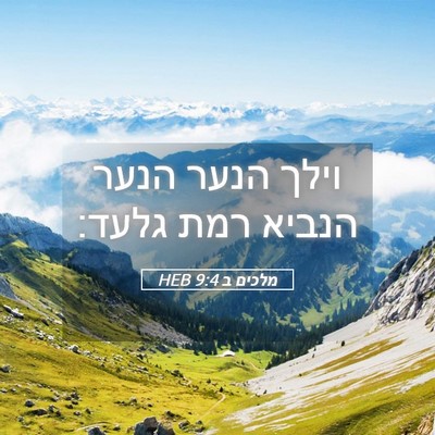 Picture 05 - מלכים ב 9:4 HEB - וילך הנער הנער הנביא רמת - Bible Verse Picture