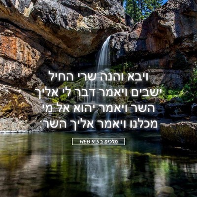 Picture 05 - מלכים ב 9:5 HEB - ויבא והנה שרי החיל ישבים - Bible Verse Picture