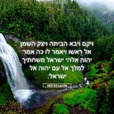 Picture 05 - מלכים ב 9:6 HEB - ויקם ויבא הביתה ויצק השמן - Bible Verse Picture