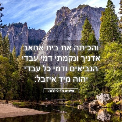 Picture 05 - מלכים ב 9:7 HEB - והכיתה את בית אחאב אדניך - Bible Verse Picture