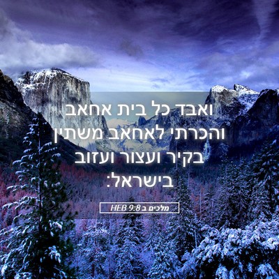 Picture 05 - מלכים ב 9:8 HEB - ואבד כל בית אחאב והכרתי - Bible Verse Picture