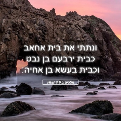Picture 05 - מלכים ב 9:9 HEB - ונתתי את בית אחאב כבית - Bible Verse Picture