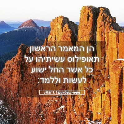 Picture 05 - מעשי השליחים 1:1 HEB - הן המאמר הראשון תאופילוס - Bible Verse Picture