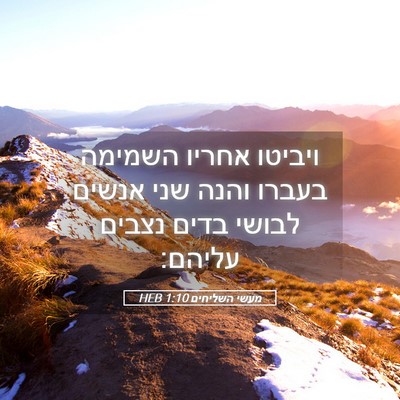 Picture 05 - מעשי השליחים 1:10 HEB - ויביטו אחריו השמימה בעברו - Bible Verse Picture
