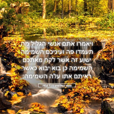 Picture 05 - מעשי השליחים 1:11 HEB - ויאמרו אתם אנשי הגליל מה - Bible Verse Picture