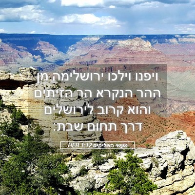 Picture 05 - מעשי השליחים 1:12 HEB - ויפנו וילכו ירושלימה מן - Bible Verse Picture