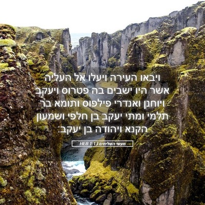Picture 05 - מעשי השליחים 1:13 HEB - ויבאו העירה ויעלו אל העליה - Bible Verse Picture