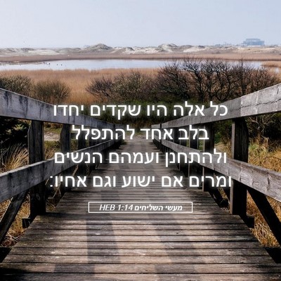 Picture 05 - מעשי השליחים 1:14 HEB - כל אלה היו שקדים יחדו בלב - Bible Verse Picture
