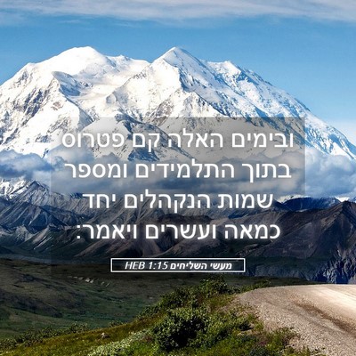 Picture 05 - מעשי השליחים 1:15 HEB - ובימים האלה קם פטרוס בתוך - Bible Verse Picture