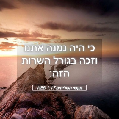 Picture 05 - מעשי השליחים 1:17 HEB - כי היה נמנה אתנו וזכה בגורל - Bible Verse Picture