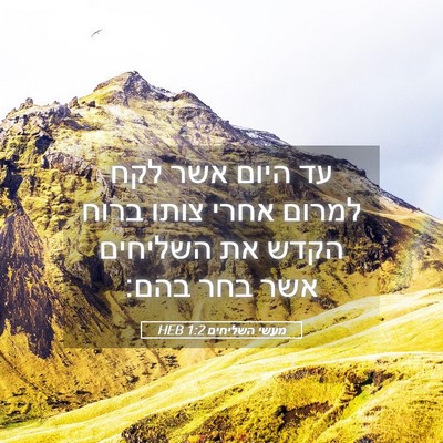 Picture 05 - מעשי השליחים 1:2 HEB - עד היום אשר לקח למרום אחרי - Bible Verse Picture