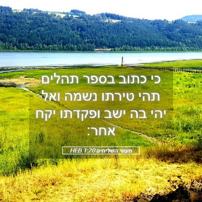 Picture 05 - מעשי השליחים 1:20 HEB - כי כתוב בספר תהלים תהי - Bible Verse Picture