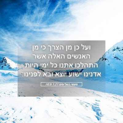 Picture 05 - מעשי השליחים 1:21 HEB - ועל כן מן הצרך כי מן האנשים - Bible Verse Picture