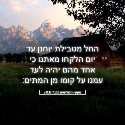 Picture 05 - מעשי השליחים 1:22 HEB - החל מטבילת יוחנן עד יום - Bible Verse Picture