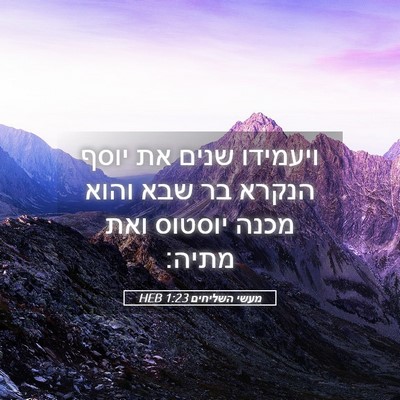 Picture 05 - מעשי השליחים 1:23 HEB - ויעמידו שנים את יוסף הנקרא - Bible Verse Picture
