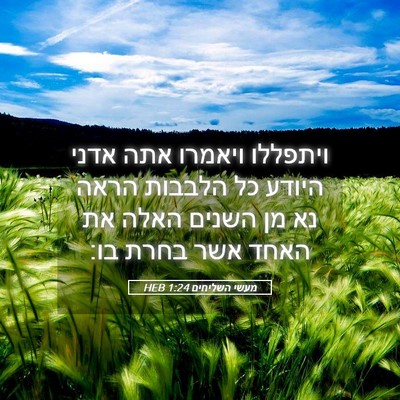 Picture 05 - מעשי השליחים 1:24 HEB - ויתפללו ויאמרו אתה אדני - Bible Verse Picture