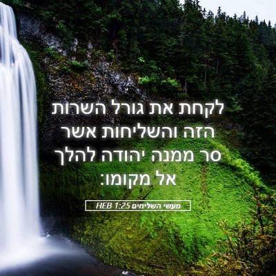 Picture 05 - מעשי השליחים 1:25 HEB - לקחת את גורל השרות הזה - Bible Verse Picture