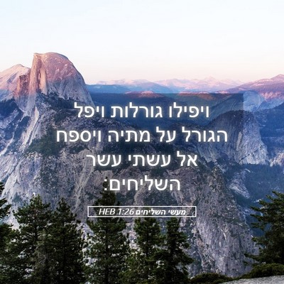 Picture 05 - מעשי השליחים 1:26 HEB - ויפילו גורלות ויפל הגורל - Bible Verse Picture