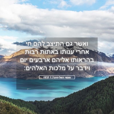 Picture 05 - מעשי השליחים 1:3 HEB - ואשר גם התיצב להם חי אחרי - Bible Verse Picture