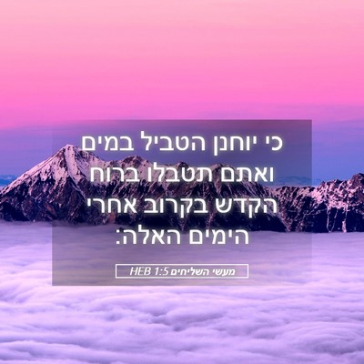 Picture 05 - מעשי השליחים 1:5 HEB - כי יוחנן הטביל במים ואתם - Bible Verse Picture