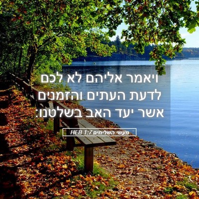 Picture 05 - מעשי השליחים 1:7 HEB - ויאמר אליהם לא לכם לדעת - Bible Verse Picture