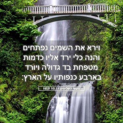 Picture 05 - מעשי השליחים 10:11 HEB - וירא את השמים נפתחים והנה - Bible Verse Picture
