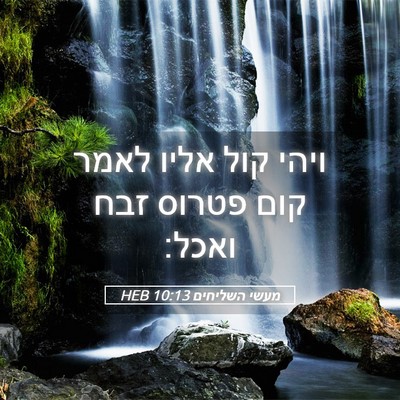 Picture 05 - מעשי השליחים 10:13 HEB - ויהי קול אליו לאמר קום - Bible Verse Picture