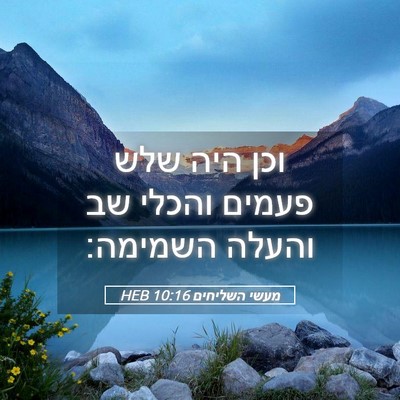 Picture 05 - מעשי השליחים 10:16 HEB - וכן היה שלש פעמים והכלי שב - Bible Verse Picture