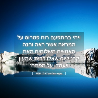 Picture 05 - מעשי השליחים 10:17 HEB - ויהי בהתפעם רוח פטרוס על - Bible Verse Picture