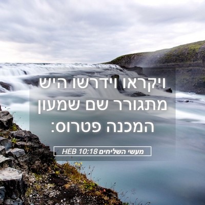 Picture 05 - מעשי השליחים 10:18 HEB - ויקראו וידרשו היש מתגורר - Bible Verse Picture