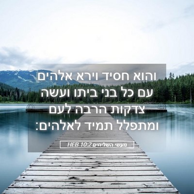 Picture 05 - מעשי השליחים 10:2 HEB - והוא חסיד וירא אלהים עם כל - Bible Verse Picture