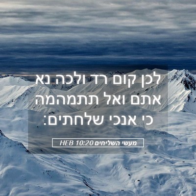 Picture 05 - מעשי השליחים 10:20 HEB - לכן קום רד ולכה נא אתם ואל - Bible Verse Picture